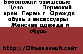 Босоножки замшевые. › Цена ­ 300 - Пермский край, Пермь г. Одежда, обувь и аксессуары » Женская одежда и обувь   